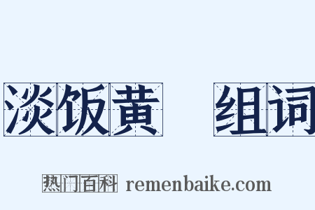 淡饭黄虀组词是什么意思的图片